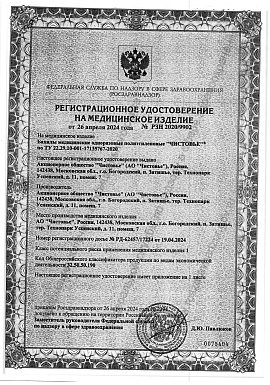 Регистрационное удостоверение №РЗН 2020/9902 лист 1 (бахилы)